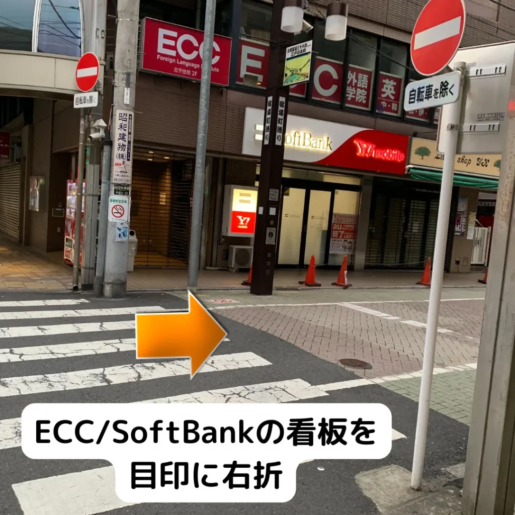 ECC/softbankの看板を目印に右折