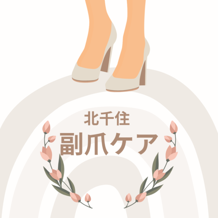 副爪ケアのアイキャッチ