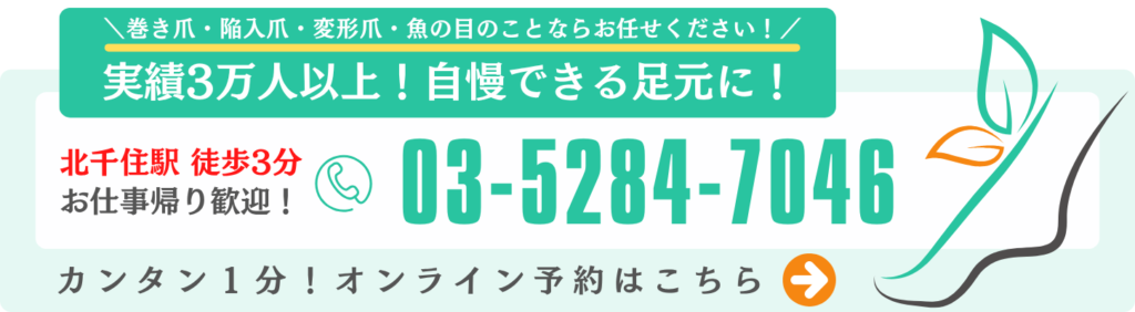 巻き爪・陥入爪・変形爪・魚の目のことならお任せください！