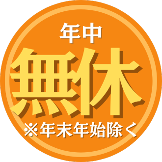 年中無休