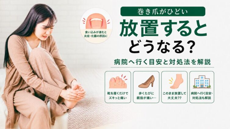 巻き爪の症状と対処法