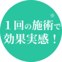 1回の施術で効果実感_PC
