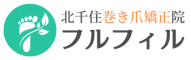 【北千住】巻き爪矯正院フルフィル｜北千住駅から徒歩3分・夜10時まで営業