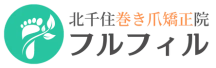 【北千住】巻き爪矯正院フルフィル｜北千住駅から徒歩3分・夜10時まで営業